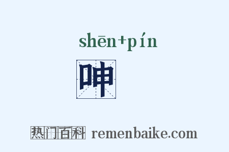 呻嚬是什么意思的图片